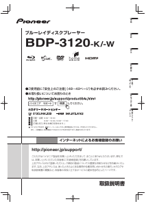 説明書 パイオニア BDP-3120-W ブルーレイプレイヤー