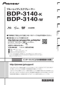 説明書 パイオニア BDP-3140-W ブルーレイプレイヤー