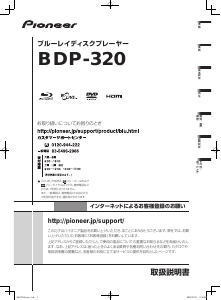 説明書 パイオニア BDP-320 ブルーレイプレイヤー