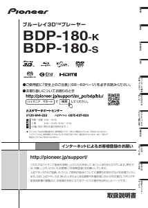 説明書 パイオニア BDP-180-S ブルーレイプレイヤー