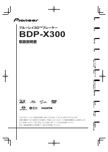 説明書 パイオニア BDP-X300(B) ブルーレイプレイヤー