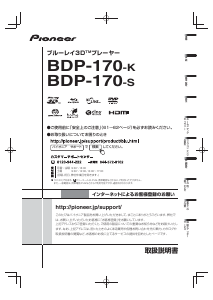 説明書 パイオニア BDP-170-K ブルーレイプレイヤー