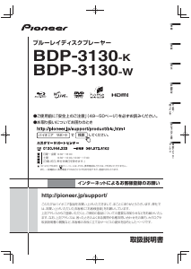 説明書 パイオニア BDP-3130-W ブルーレイプレイヤー