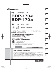 説明書 パイオニア BDP-170-S ブルーレイプレイヤー