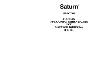 Руководство Saturn ST-BC7308 Ванна для ног