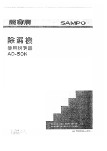 说明书 声宝AD-50K除湿机