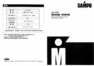 说明书 声宝AD-1220B除湿机