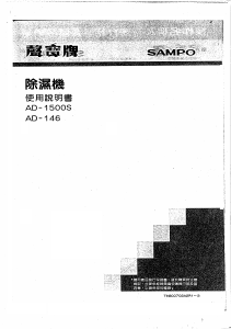 说明书 声宝AD-1500S除湿机