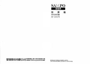 说明书 声宝AD-1641FB除湿机
