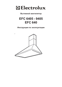 Руководство Electrolux EFC6405 Кухонная вытяжка