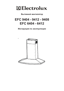 Руководство Electrolux EFC9404 Кухонная вытяжка