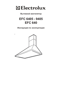 Руководство Electrolux EFC9405 Кухонная вытяжка