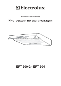 Руководство Electrolux EFT600-2 Кухонная вытяжка