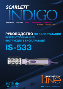 Посібник Scarlett IS-533 Indigo Прилад для укладання волосся