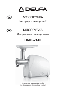 Руководство Delfa DMG-2140 Мясорубка