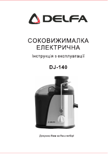 Посібник Delfa DJ-140 Соковижималка
