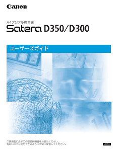 説明書 キャノン Satera D350 多機能プリンター