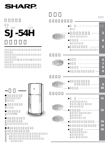 説明書 シャープ SJ-54H 冷蔵庫-冷凍庫