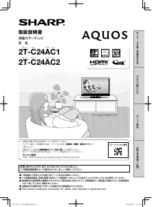 説明書 シャープ 2T-C24AC2 液晶テレビ