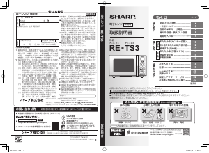 説明書 シャープ RE-TS3 電子レンジ