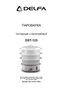 Посібник Delfa DST-125 Пароварка