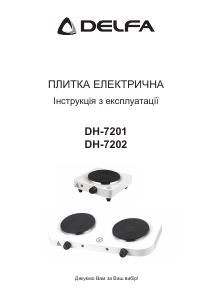 Посібник Delfa DH-7201 Конфорка