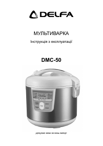 Руководство Delfa DMC-50 Мультиварка