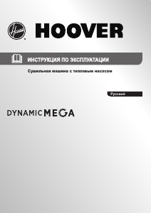 Руководство Hoover DMH D1013A2X-07 Сушильная машина