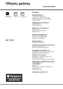 Руководство Hotpoint-Ariston LDF 12314 EU/HA.R Посудомоечная машина