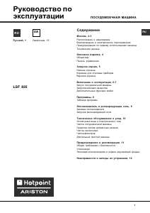 Руководство Hotpoint-Ariston LSF 835 X EU/HA Посудомоечная машина