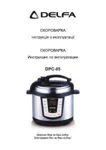 Посібник Delfa DPC-05 Скороварка