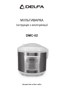 Посібник Delfa DMC-02 Мультиварка