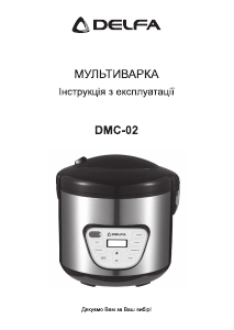 Руководство Delfa DMC-03 Мультиварка