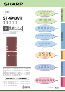 説明書 シャープ SJ-W43VH 冷蔵庫-冷凍庫