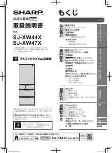 説明書 シャープ SJ-XW44X 冷蔵庫-冷凍庫