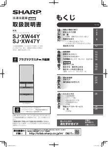 説明書 シャープ SJ-XW47Y 冷蔵庫-冷凍庫