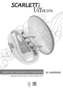 Наръчник Scarlett SC-MS95006 Vitaspa Комплект за маникюр-педикюр