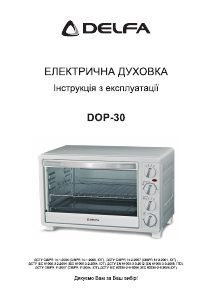 Посібник Delfa DOP-30 Духова шафа