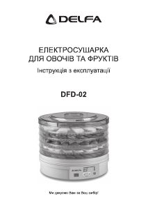 Посібник Delfa DFD-02 Сушарка для фруктів і овочів