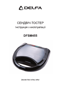 Посібник Delfa DF-SM455 Контактний гриль