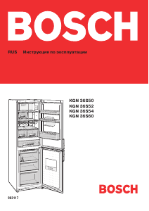 Руководство Bosch KGN36S55 Холодильник с морозильной камерой