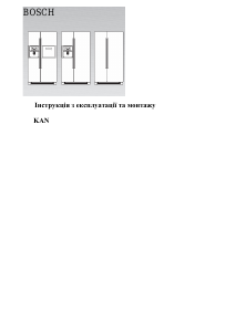 Посібник Bosch KAN58A55 Холодильник із морозильною камерою