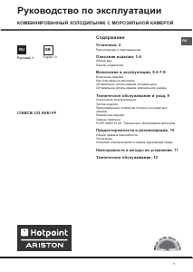 Руководство Hotpoint-Ariston CISBCB 333 AVEI FF Холодильник с морозильной камерой