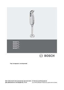 Посібник Bosch MSM7400 Ручний блендер