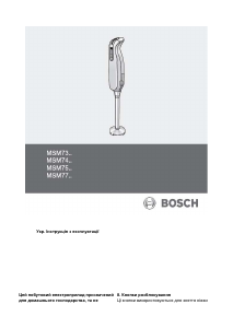 Посібник Bosch MSM7700 Ручний блендер