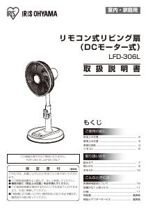 説明書 アイリスオーヤ LFD-306L-W 扇風機