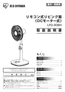 説明書 アイリスオーヤ LFD-306H-W 扇風機