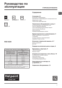 Руководство Hotpoint-Ariston RSD 8229 ST X RU Стиральная машина