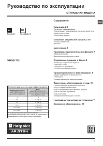 Руководство Hotpoint-Ariston VMSG 702 B Стиральная машина