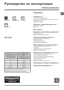 Руководство Hotpoint-Ariston RST 7229 ST X RU Стиральная машина